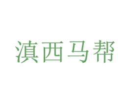 滇西马帮 商标图样