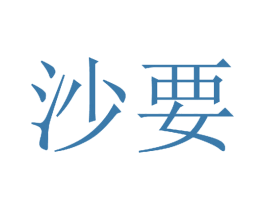 沙要 商标图样