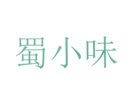 蜀小味 商标图样