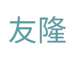 友隆 商标图样