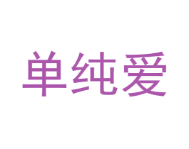 单纯爱 商标图样