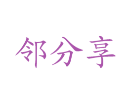 邻分享 商标图样