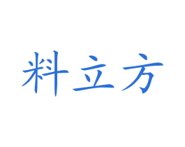料立方 商标图样
