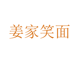 姜家笑面 商标图样