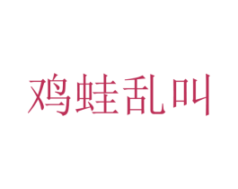 鸡蛙乱叫 商标图样