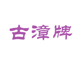 古漳牌 商标图样