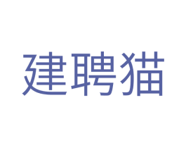 建聘猫 商标图样