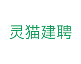 灵猫建聘 商标图样