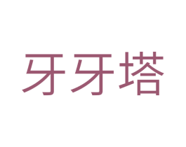 牙牙塔 商标图样