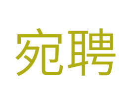 宛聘 商标图样