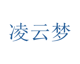 凌云梦 商标图样