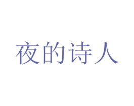 夜的诗人 商标图样