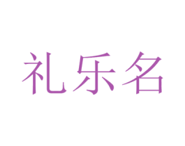 礼乐名 商标图样