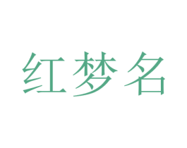 红梦名 商标图样