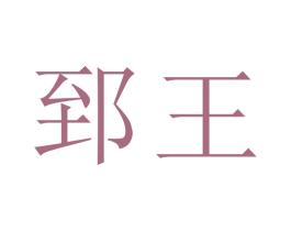 郅王 商标图样