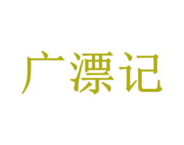 广漂记 商标图样