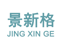 景新格 商标图样