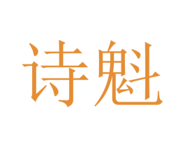 诗魁 商标图样
