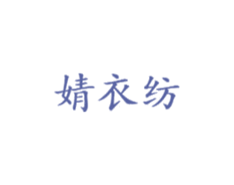 婧衣纺 商标图样