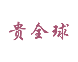 贵全球 商标图样