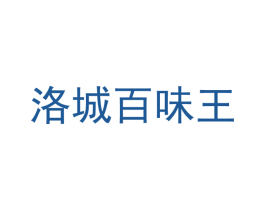 洛城百味王 商标图样