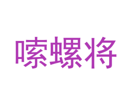 嗦螺将 商标图样
