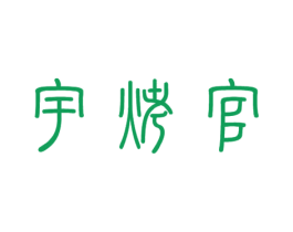 宇烤官 商标图样