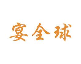 宴全球 商标图样