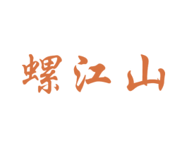 螺江山 商标图样