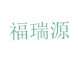 福瑞源 商标图样