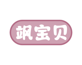 飒宝贝 商标图样