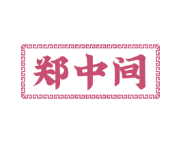 郑中间 商标图样