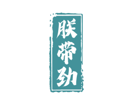 朕带劲 商标图样
