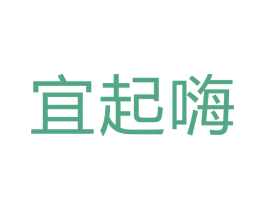 宜起嗨 商标图样