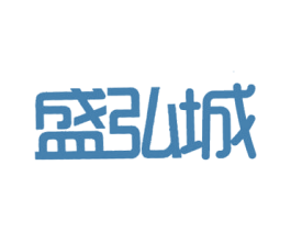 盛弘城 商标图样