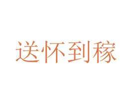 送怀到稼 商标图样