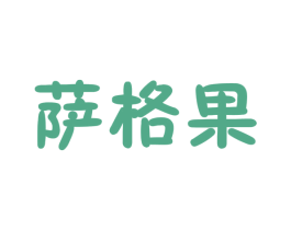 萨格果 商标图样