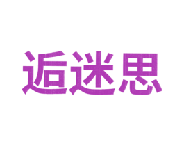 逅迷思 商标图样