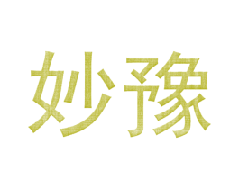 妙豫 商标图样