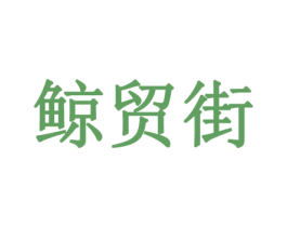 鲸贸街 商标图样