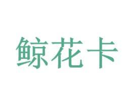 鲸花卡 商标图样