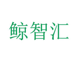 鲸智汇 商标图样