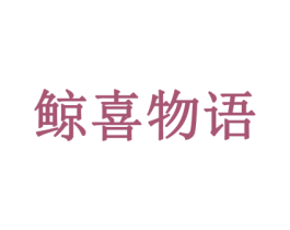 鲸喜物语 商标图样