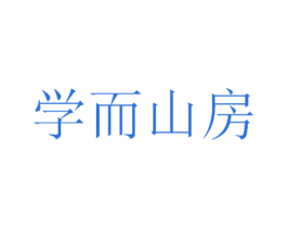 学而山房 商标图样