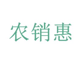 农销惠 商标图样