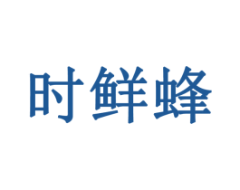 时鲜蜂 商标图样