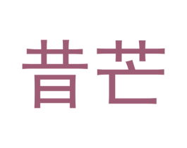 昔芒 商标图样
