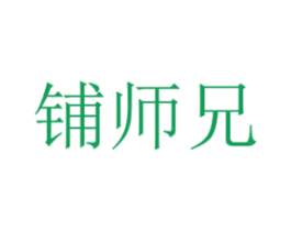 铺师兄 商标图样