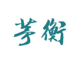 茅衡 商标图样
