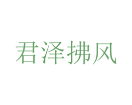 君泽拂风 商标图样